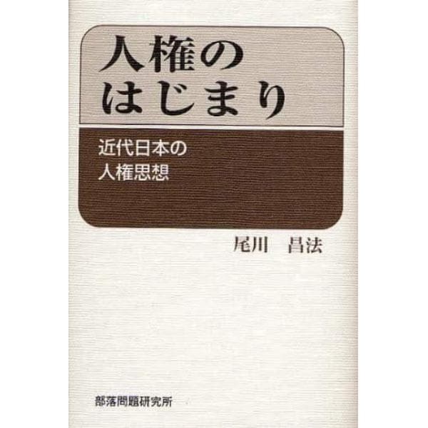 人権のはじまり　近代日本の人権思想