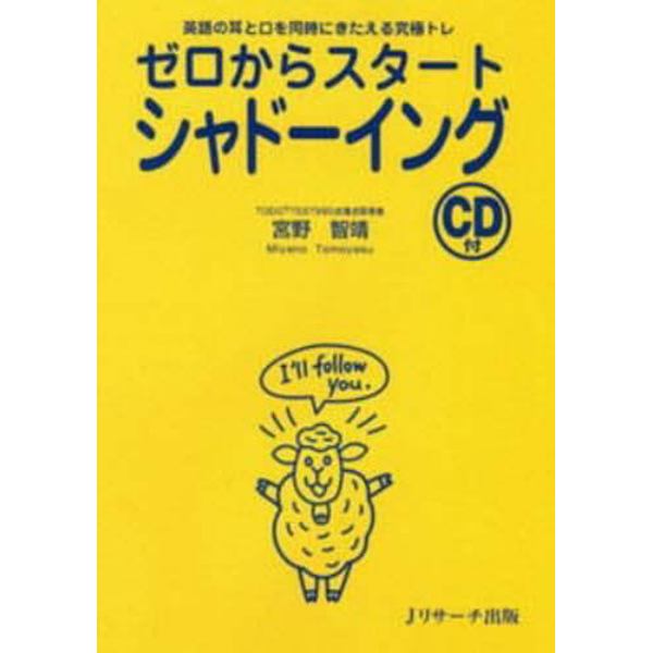 ゼロからスタートシャドーイング　英語の耳と口を同時にきたえる究極トレ