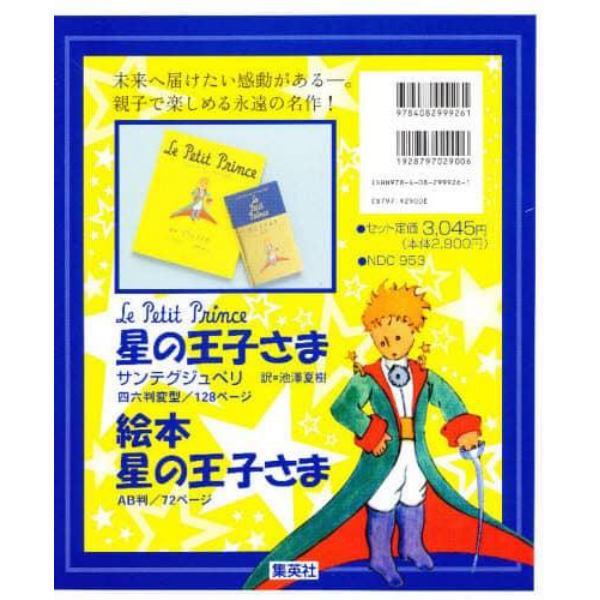 星の王子さまセット　全２冊