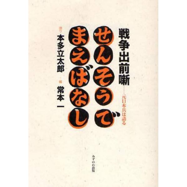 戦争出前噺　元日本兵は語る