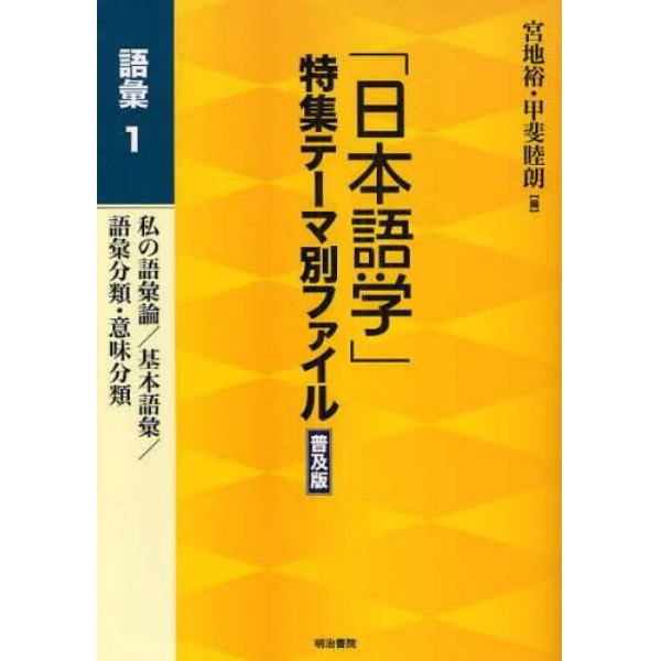 「日本語学」特集テーマ別ファイル　語彙１　普及版