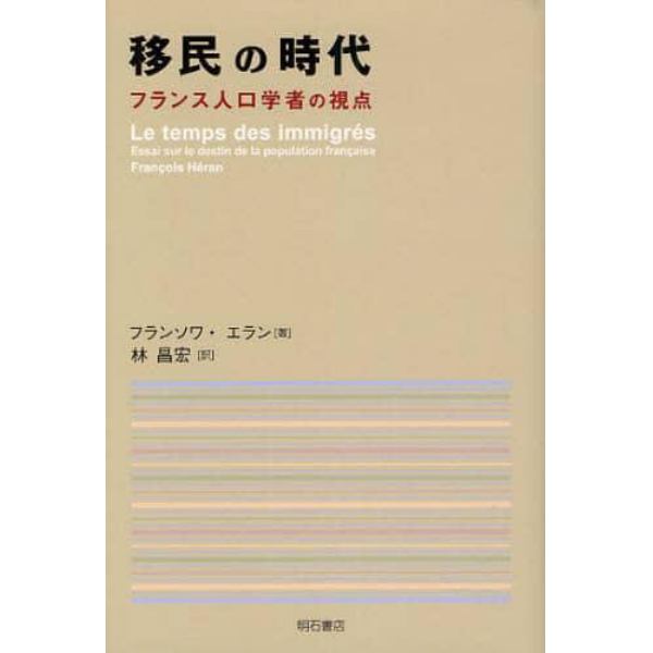 移民の時代　フランス人口学者の視点