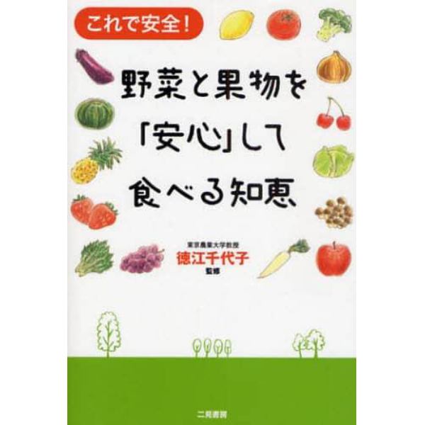 野菜と果物を「安心」して食べる知恵　これで安全！