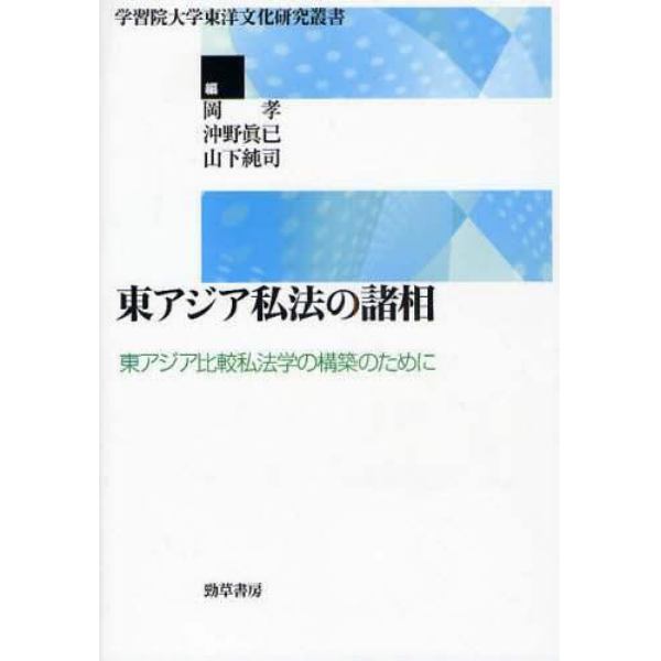 東アジア私法の諸相　東アジア比較私法学の構築のために