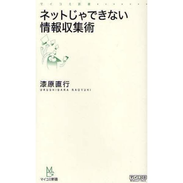 ネットじゃできない情報収集術