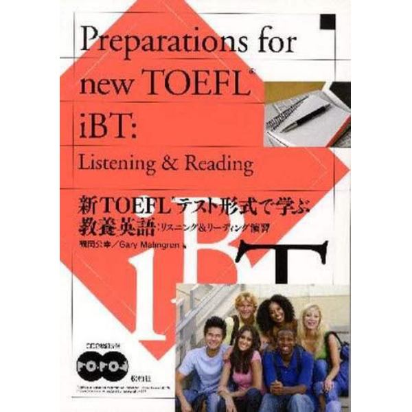 新ＴＯＥＦＬテスト形式で学ぶ教養英語：リ