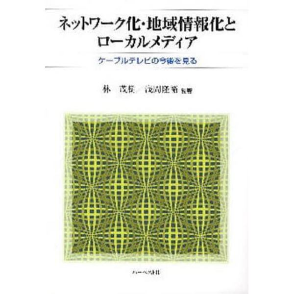 ネットワーク化・地域情報化とローカルメディア　ケーブルテレビの今後を見る