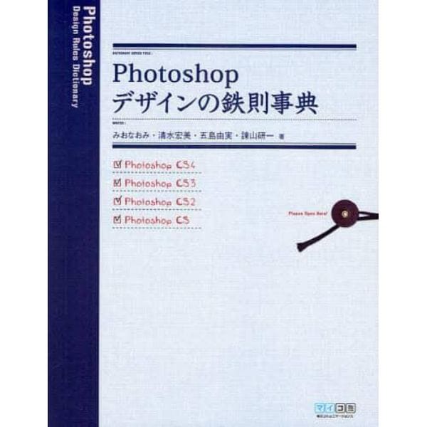 Ｐｈｏｔｏｓｈｏｐデザインの鉄則事典