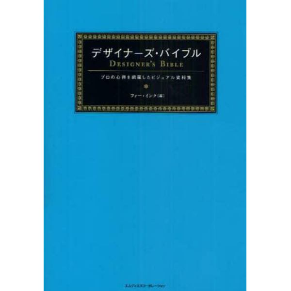 デザイナーズ・バイブル　プロの心得を網羅したビジュアル資料集