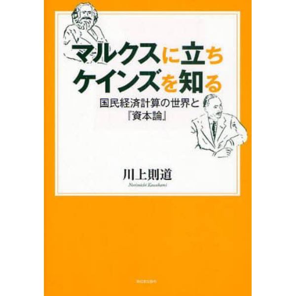 マルクスに立ちケインズを知る　国民経済計算の世界と『資本論』