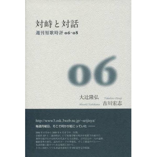 対峙と対話　週刊短歌時評０６－０８