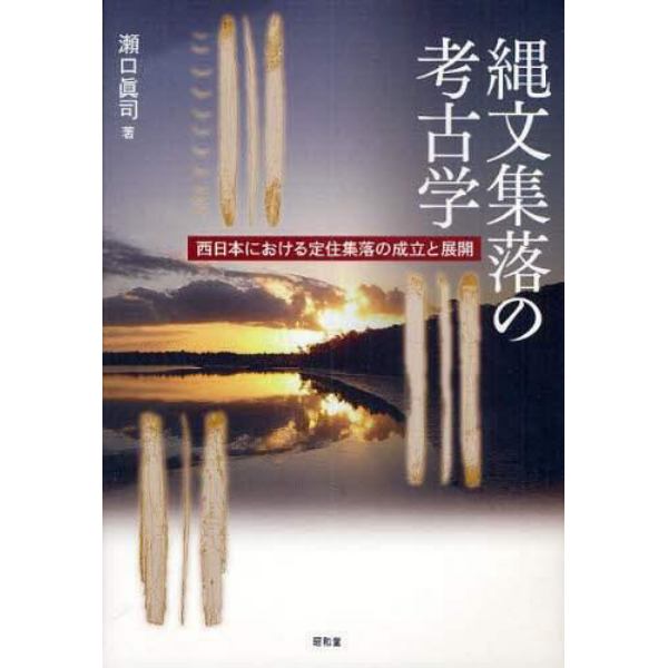 縄文集落の考古学　西日本における定住集落の成立と展開
