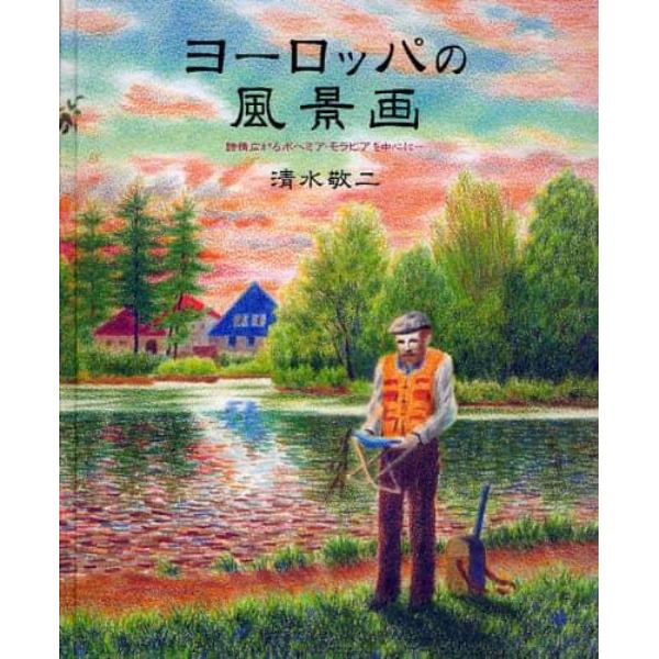 ヨーロッパの風景画　詩情広がるボヘミア・モラビアを中心に…