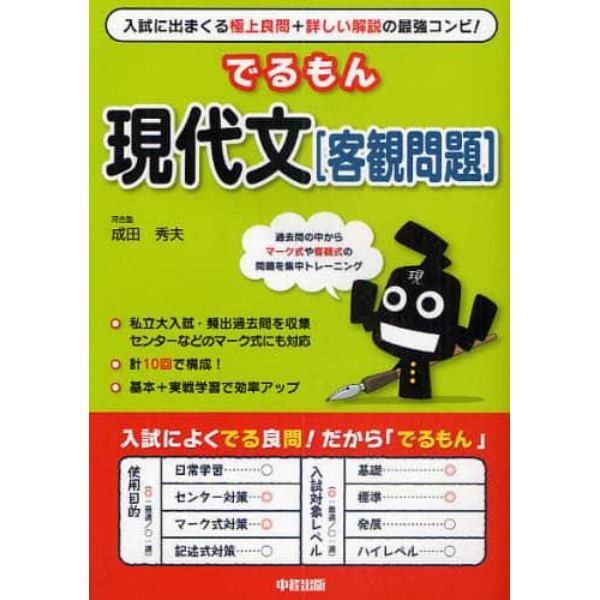 でるもん現代文〈客観問題〉　入試に出まくる良問題