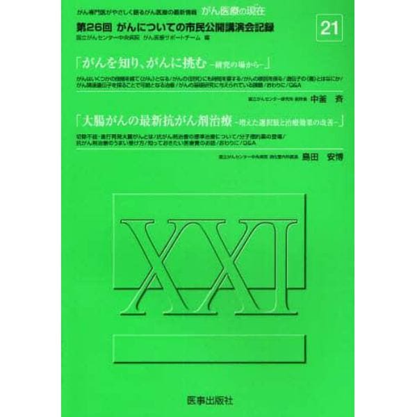 がん医療の現在（いま）　がん専門医がやさしく語るがん医療の最新情報　２１