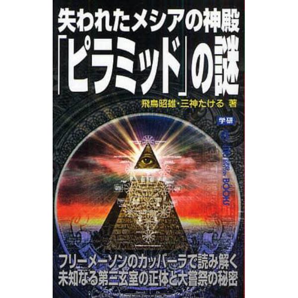 失われたメシアの神殿「ピラミッド」の謎　フリーメーソンのカッバーラで読み解く未知なる第三玄室の正体と大嘗祭の秘密