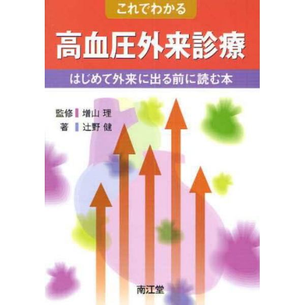 これでわかる高血圧外来診療　はじめて外来に出る前に読む本