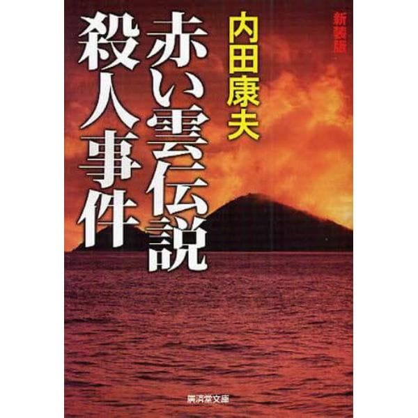 赤い雲伝説殺人事件　新装版