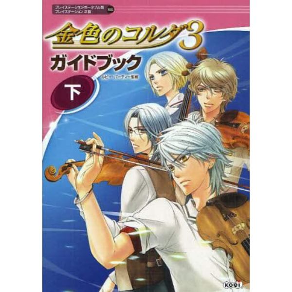金色のコルダ３ガイドブック　下