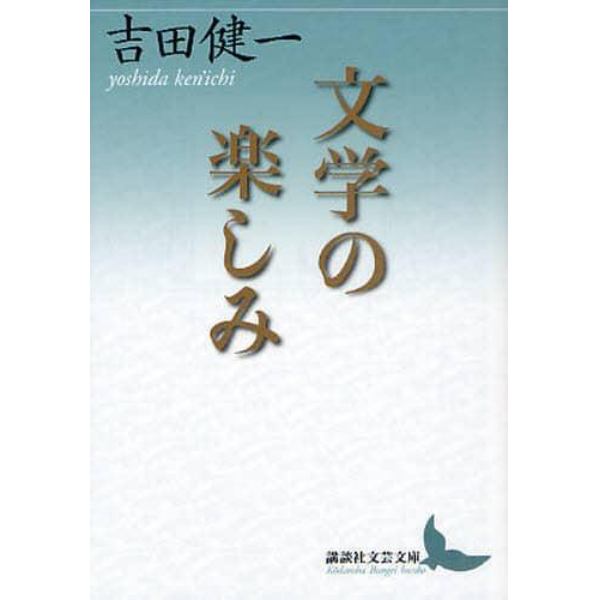 文学の楽しみ