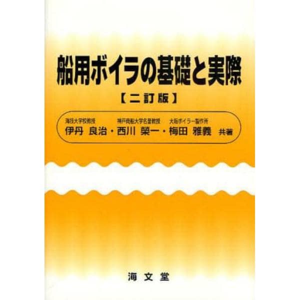 船用ボイラの基礎と実際