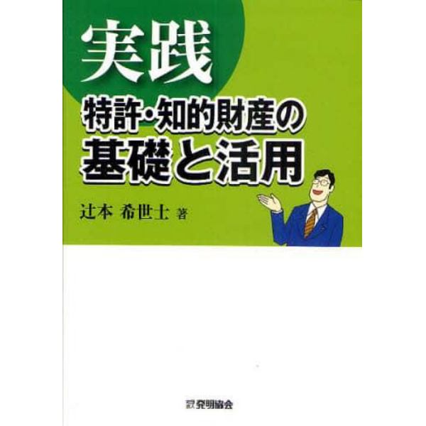 実践特許・知的財産の基礎と活用