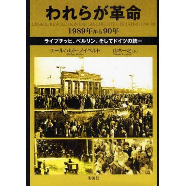 われらが革命　１９８９年から９０年　ライプチッヒ、ベルリン、そしてドイツの統一