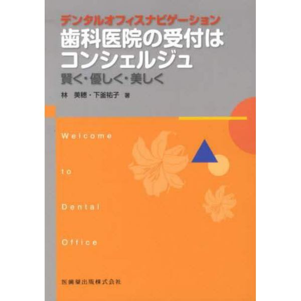 歯科医院の受付はコンシェルジュ　賢く・優しく・美しく