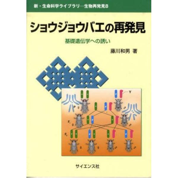 ショウジョウバエの再発見　基礎遺伝学への誘い