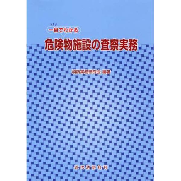 一目でわかる危険物施設の査察実務