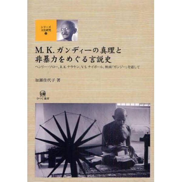 Ｍ．Ｋ．ガンディーの真理と非暴力をめぐる言説史　ヘンリー・ソロー、Ｒ．Ｋ．ナラヤン、Ｖ．Ｓ．ナイポール、映画『ガンジー』を通して