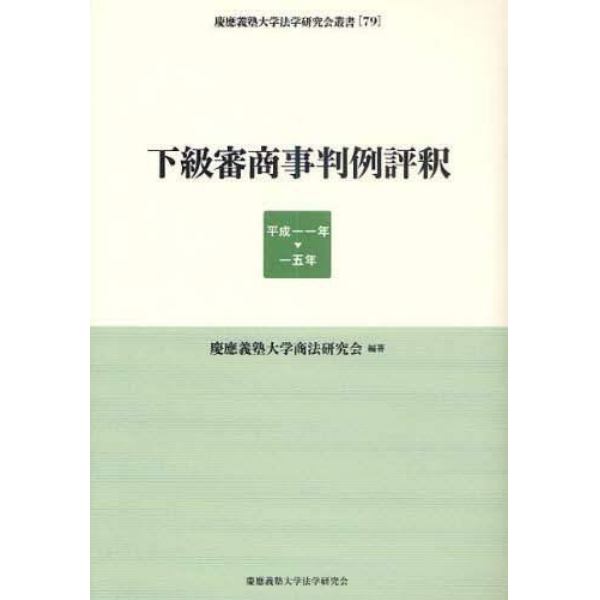 下級審商事判例評釈　平成１１年－１５年