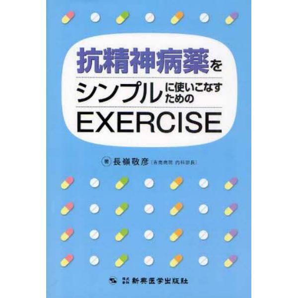 抗精神病薬をシンプルに使いこなすためのＥＸＥＲＣＩＳＥ