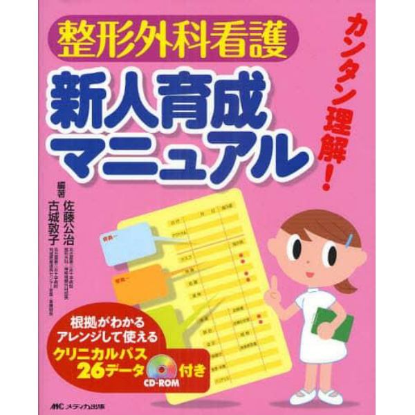 整形外科看護新人育成マニュアル　カンタン理解！　根拠がわかるアレンジして使えるクリニカルパス２６データＣＤ－ＲＯＭ付き