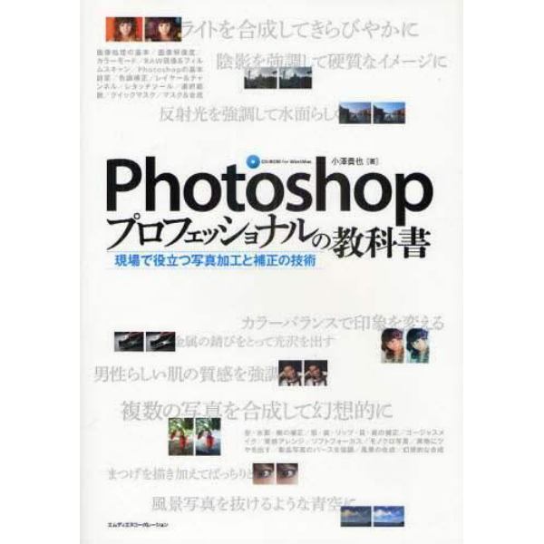 Ｐｈｏｔｏｓｈｏｐプロフェッショナルの教科書　現場で役立つ写真加工と補正の技術