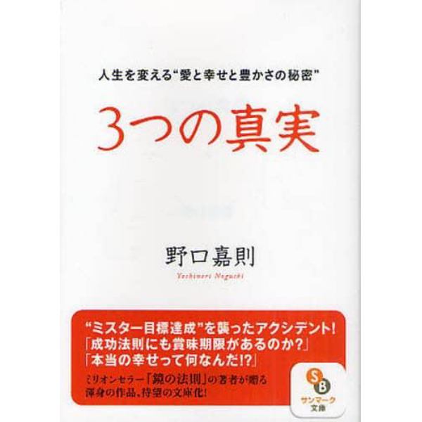 ３つの真実　人生を変える“愛と幸せと豊かさの秘密”