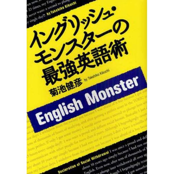 イングリッシュ・モンスターの最強英語術