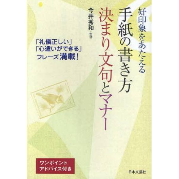 好印象をあたえる手紙の書き方決まり文句とマナー