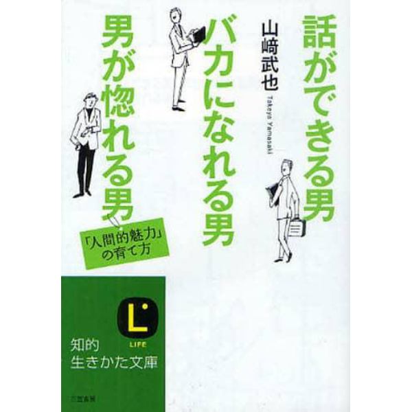 話ができる男、バカになれる男、男が惚れる男　「人間的魅力」の育て方