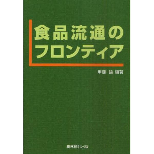 食品流通のフロンティア