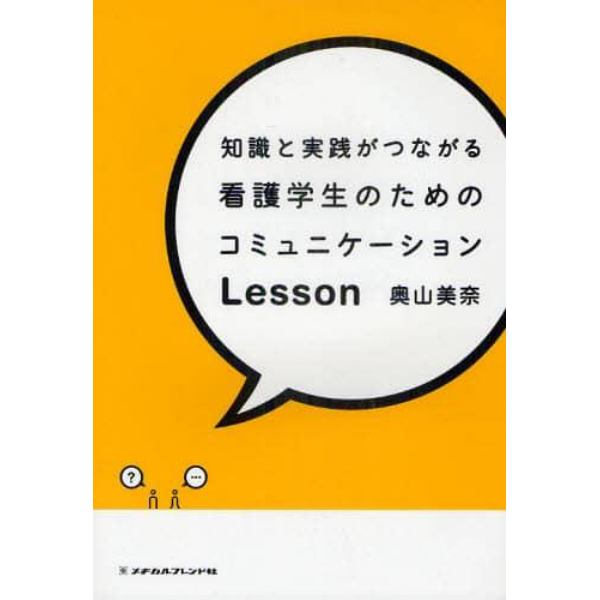 知識と実践がつながる看護学生のためのコミュニケーションＬｅｓｓｏｎ