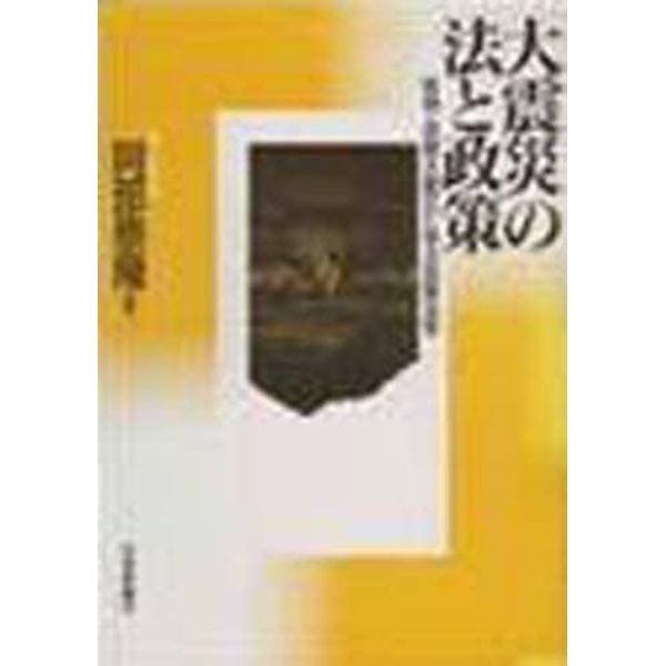 大震災の法と政策　デジタル複製版