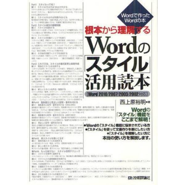 根本から理解するＷｏｒｄの「スタイル」活用読本　Ｗｏｒｄで作ったＷｏｒｄの本