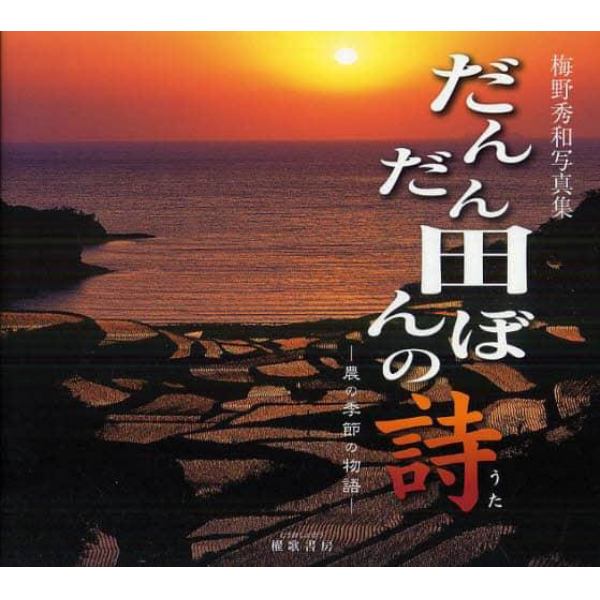 だんだん田んぼの詩　農の季節の物語　梅野秀和写真集