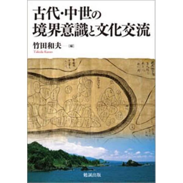 古代・中世の境界意識と文化交流