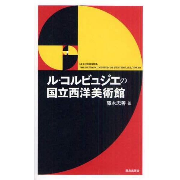 ル・コルビュジエの国立西洋美術館