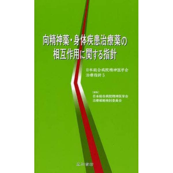 向精神薬・身体疾患治療薬の相互作用に関する指針