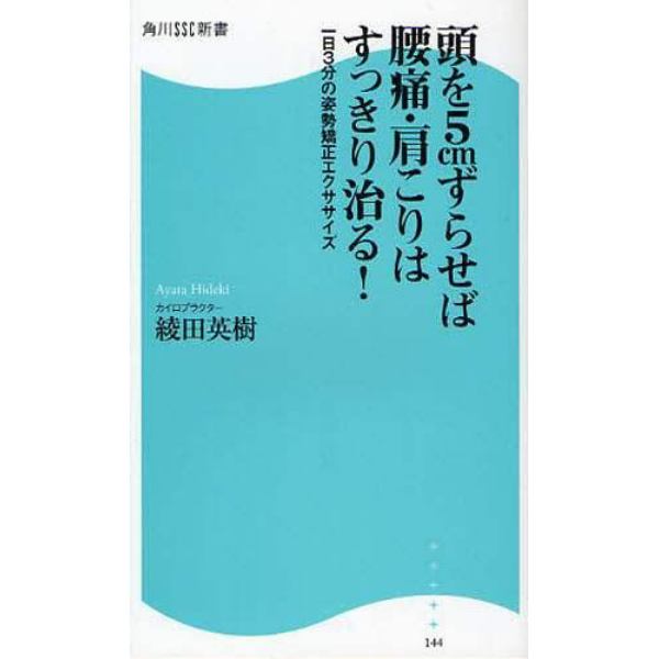 頭を５ｃｍずらせば腰痛・肩こりはすっきり治る！　一日３分の姿勢矯正エクササイズ