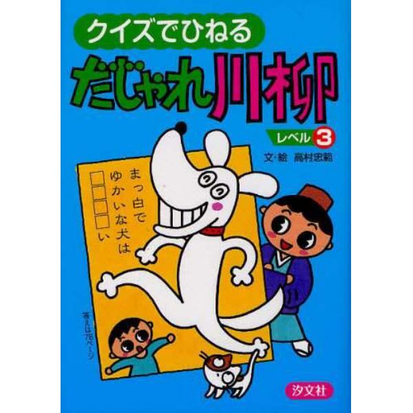 クイズでひねるだじゃれ川柳　レベル３