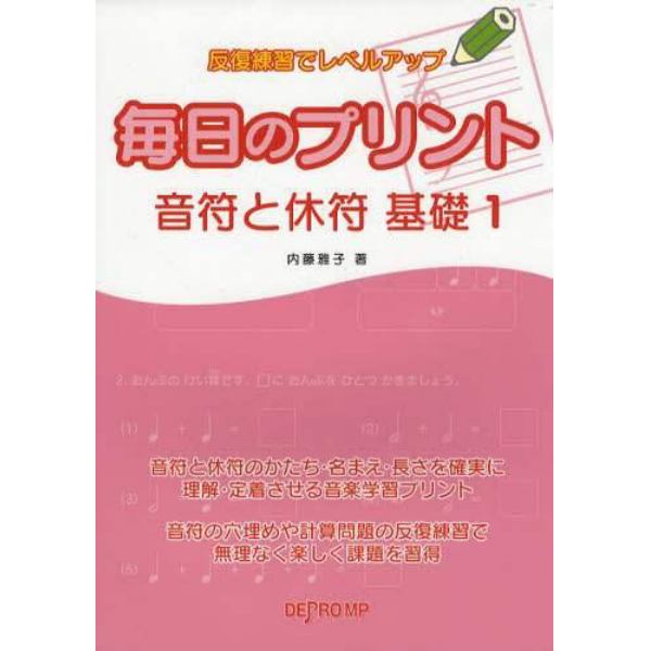 毎日のプリント音符と休符基礎　反復練習でレベルアップ　１